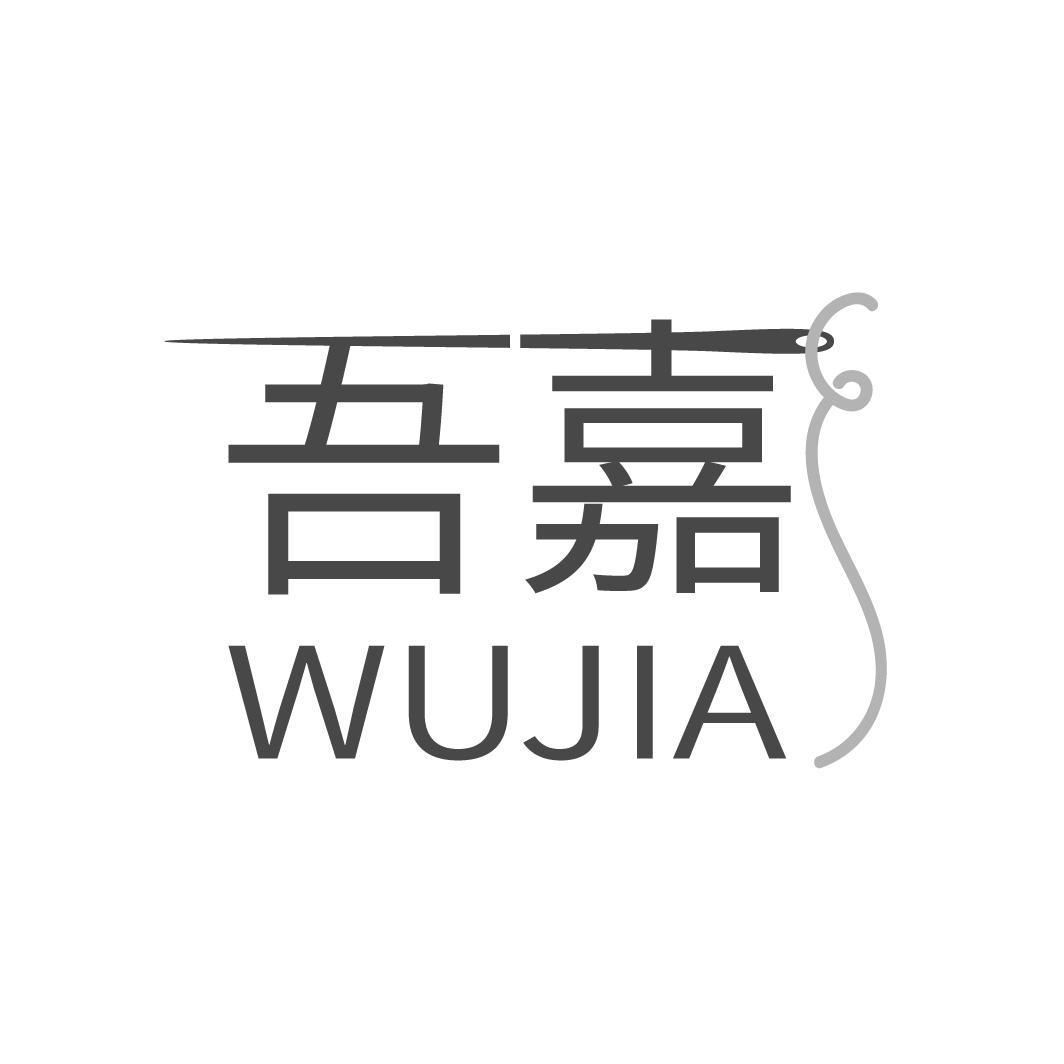 吾嘉
WUJIA