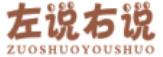 左说右说ZUOSHUOYOUSHUO