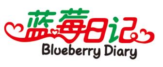 蓝莓日记 BLUEBERRY DIARY