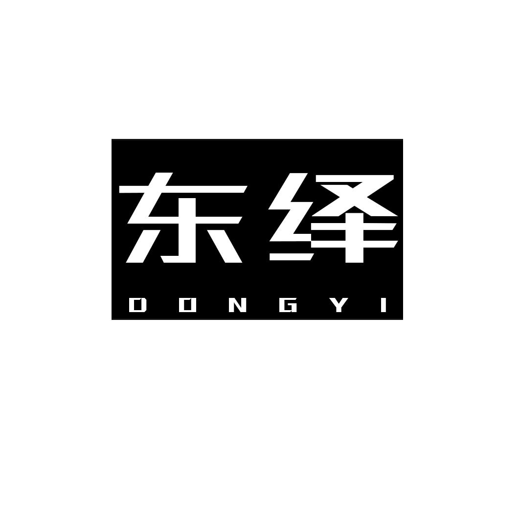 东绎