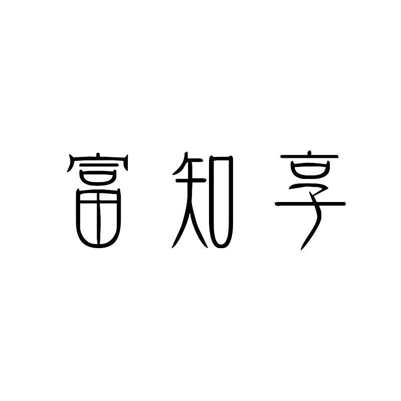 富知享