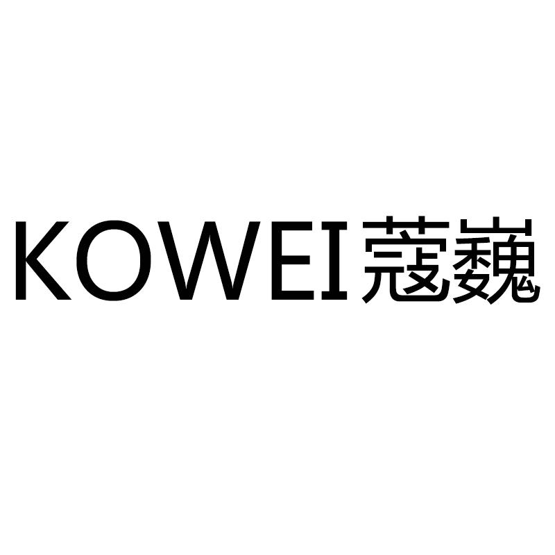 KOWEI蔻巍