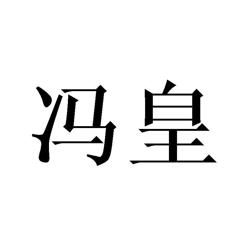 冯皇