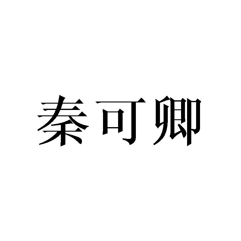 秦可卿