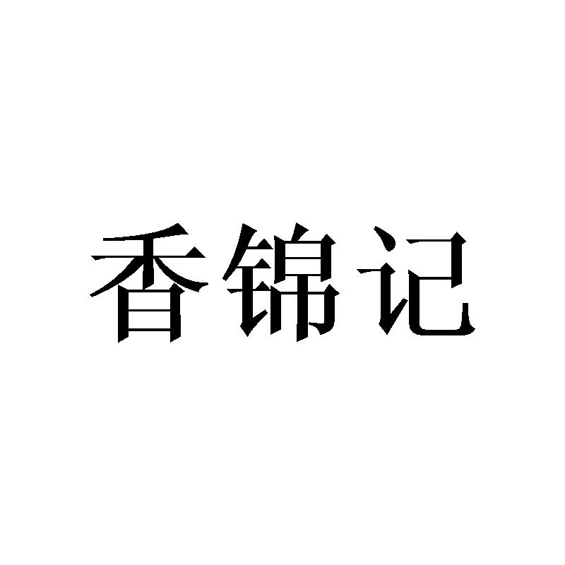 香锦记