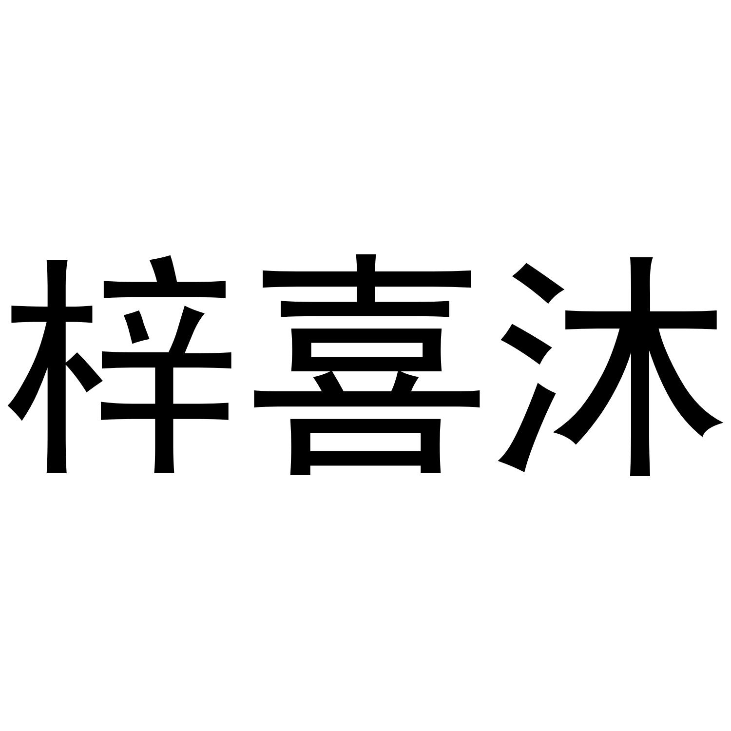 梓喜沐