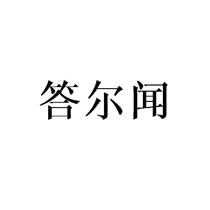 答尔闻