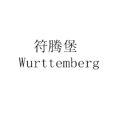 符腾堡WURTTEMBERG