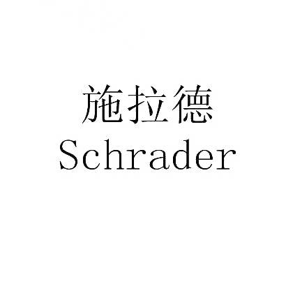 施拉德SCHRADER