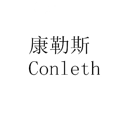 康勒斯CONLETH