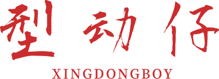 型动仔 XINGDONGBOY