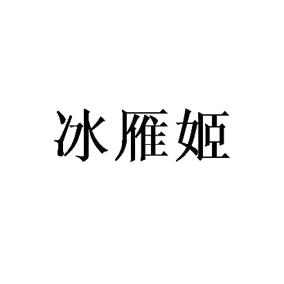 冰雁姬