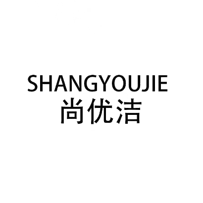 尚优洁