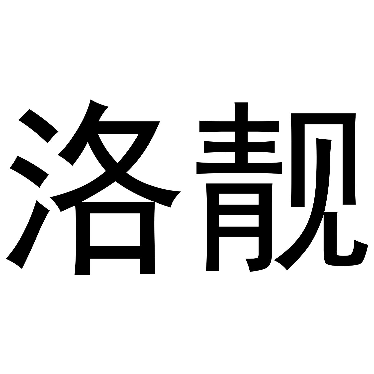 洛靓