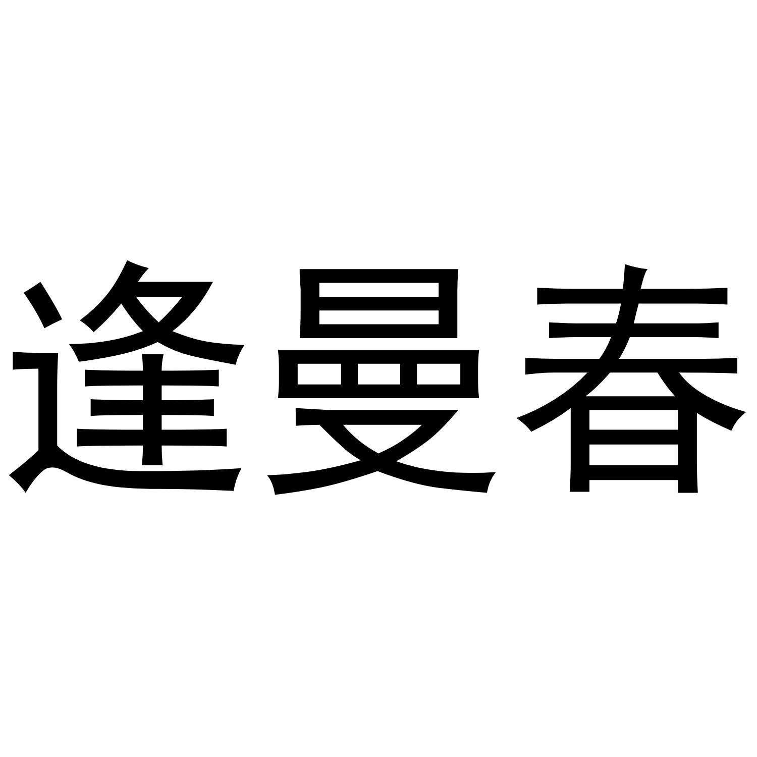 逢曼春