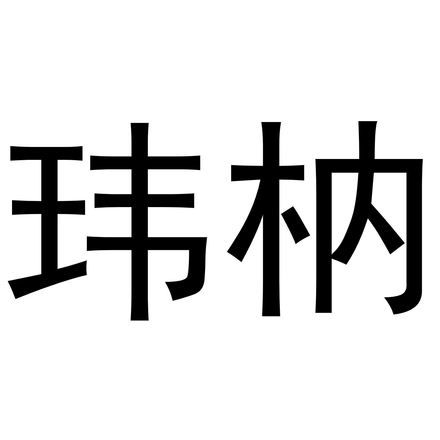 玮枘