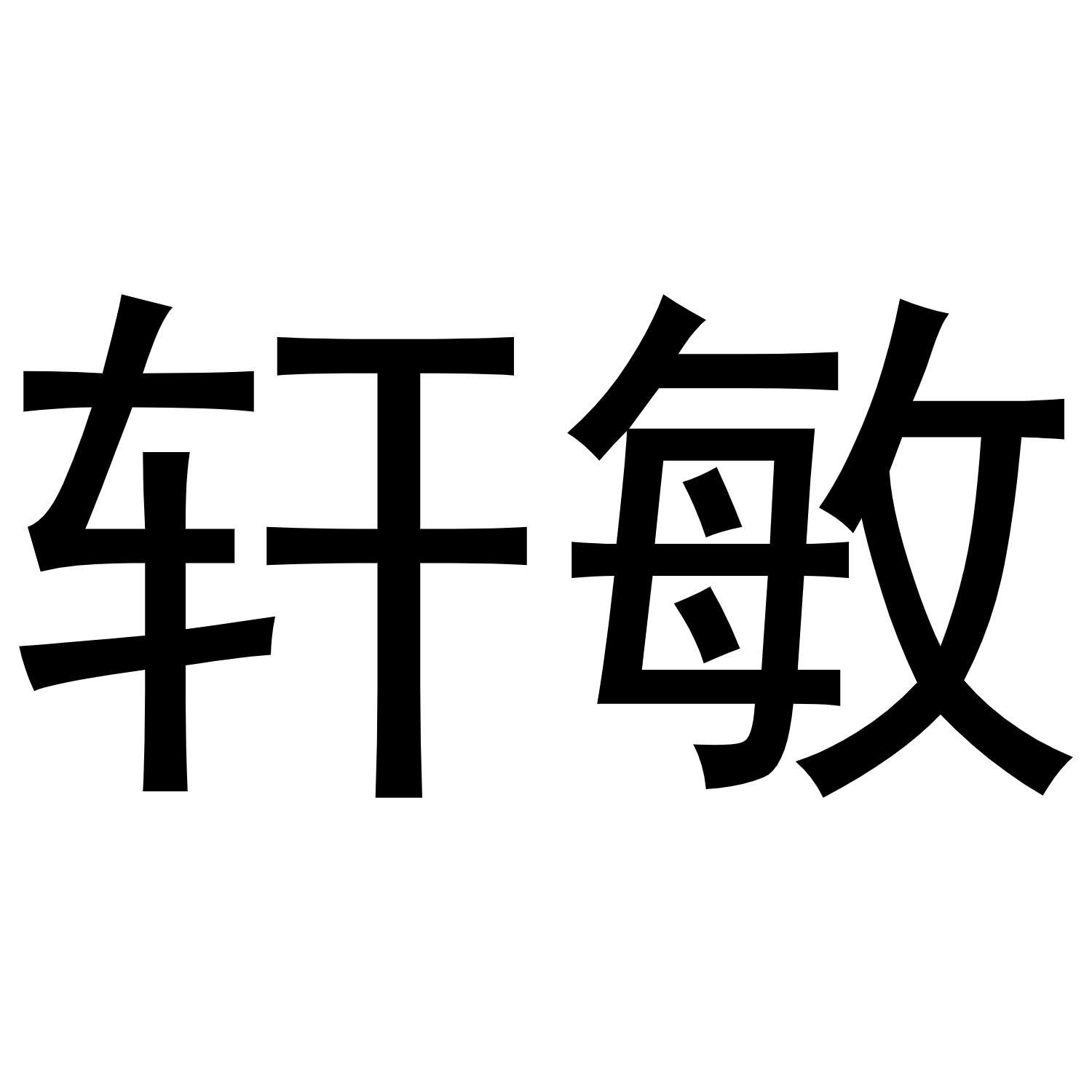 轩敏