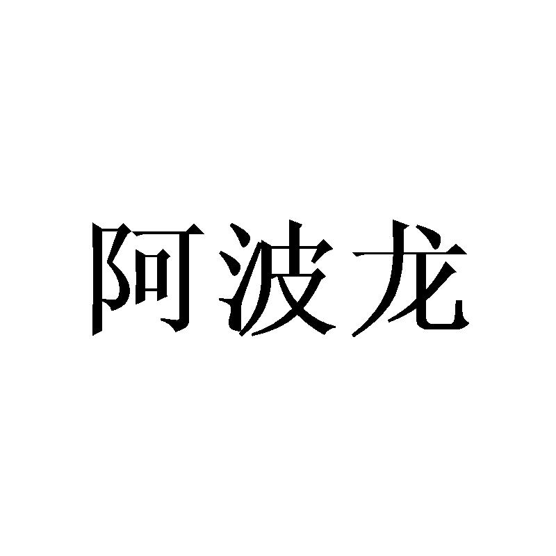 阿波龙