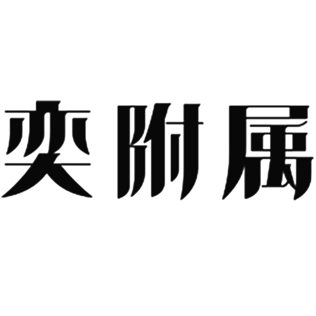 奕附属