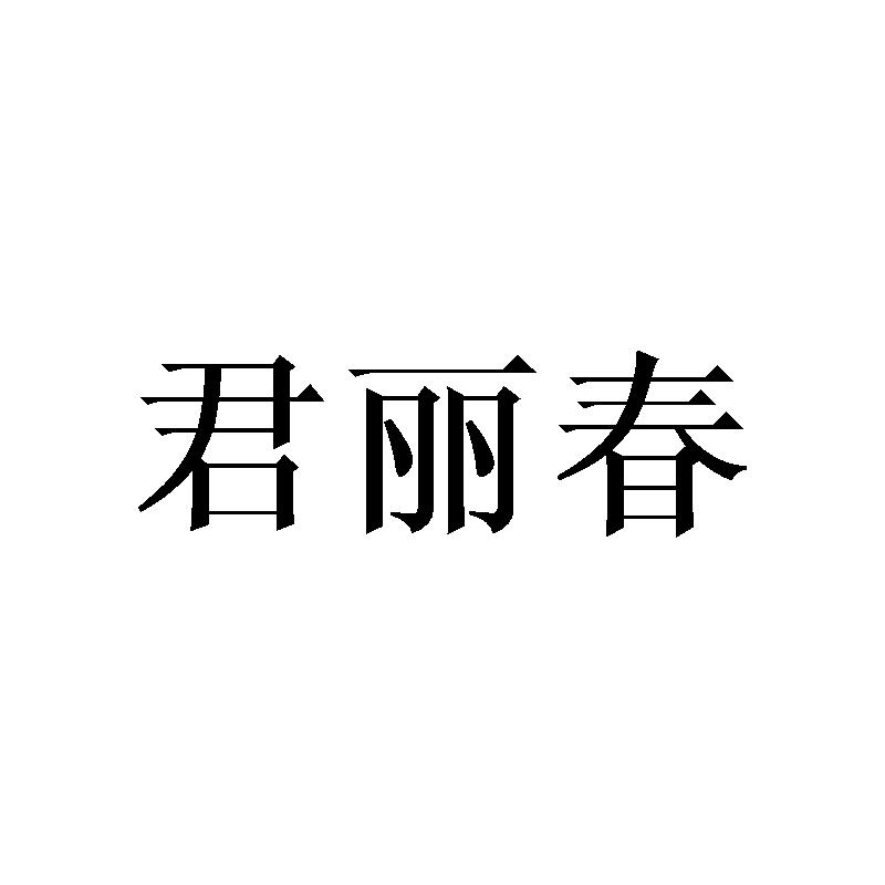 君丽春