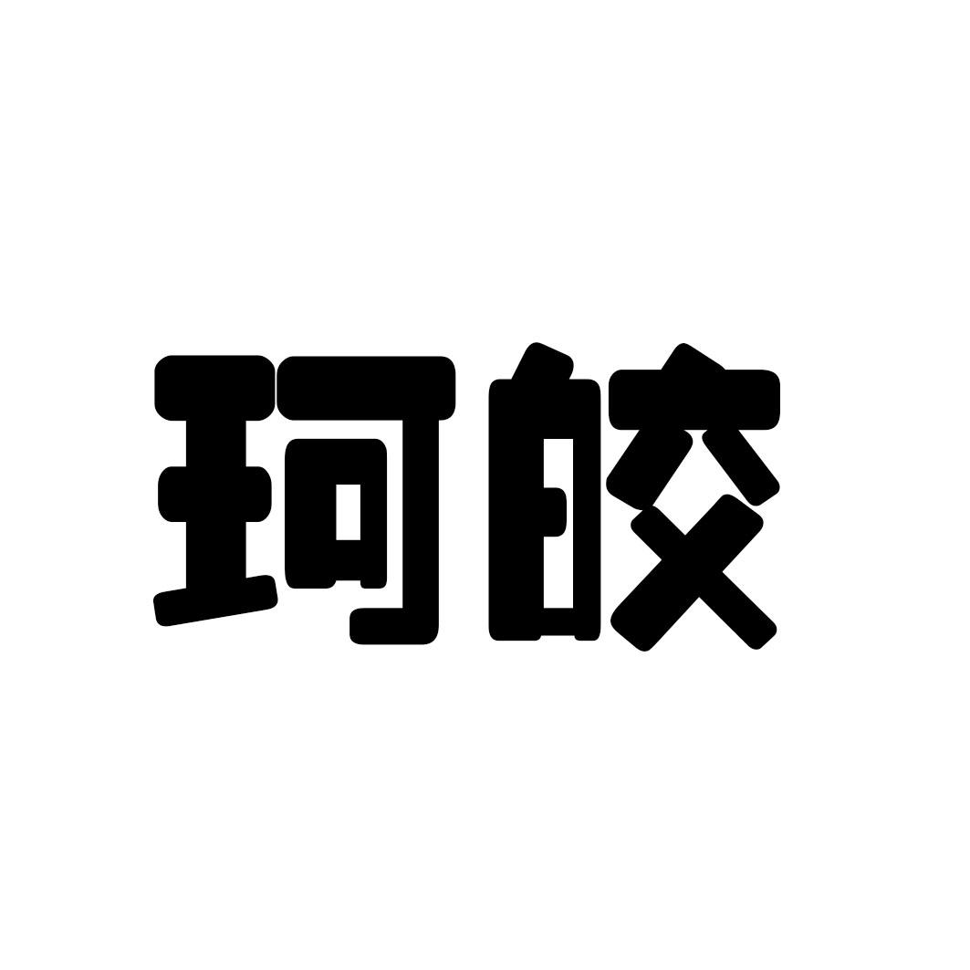 珂皎