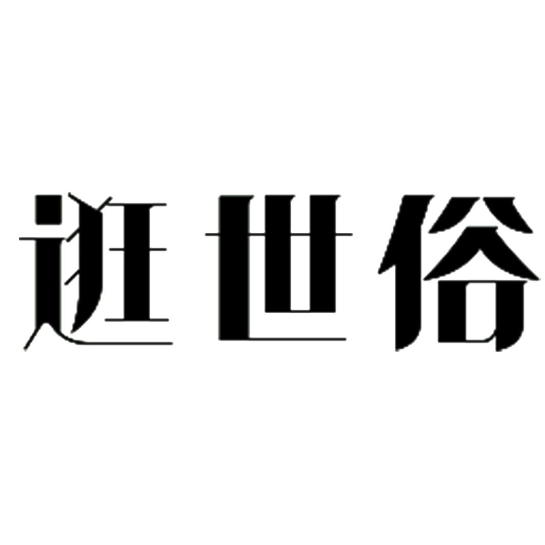 逛世俗