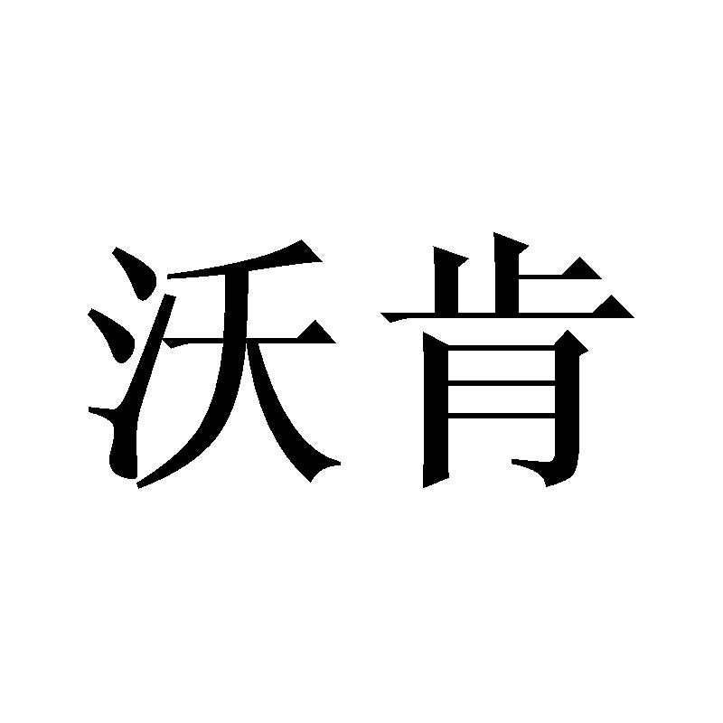 沃肯