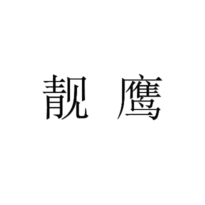 靓鹰