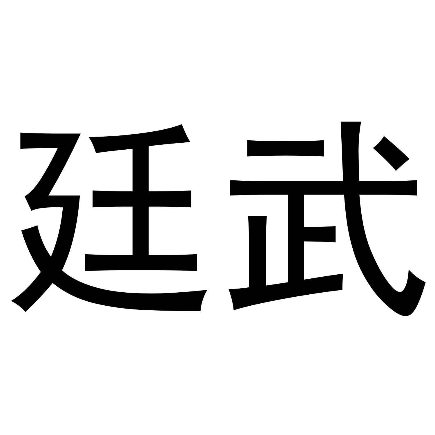 廷武