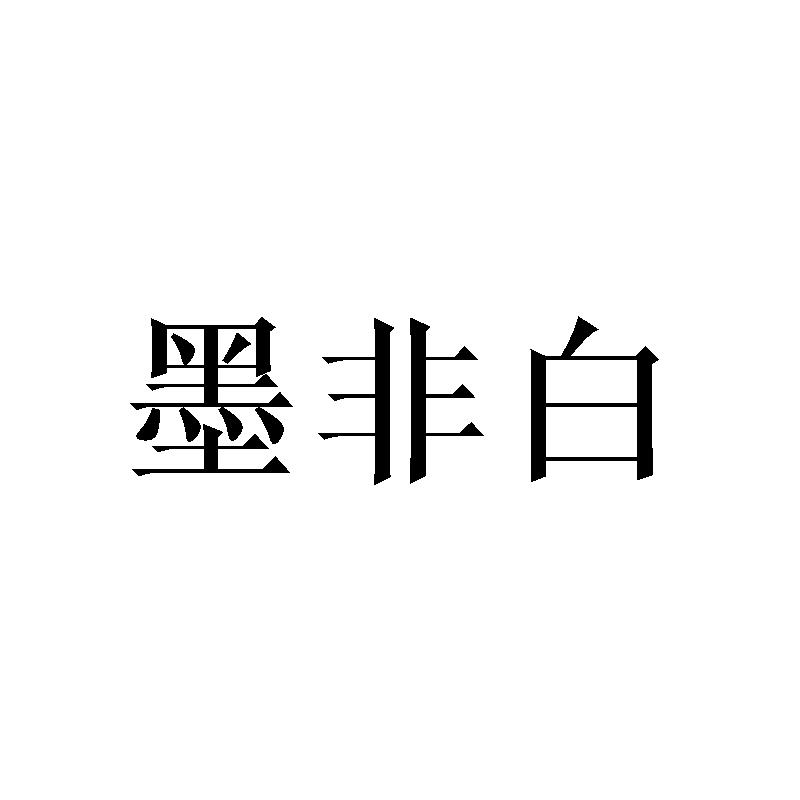 墨非白