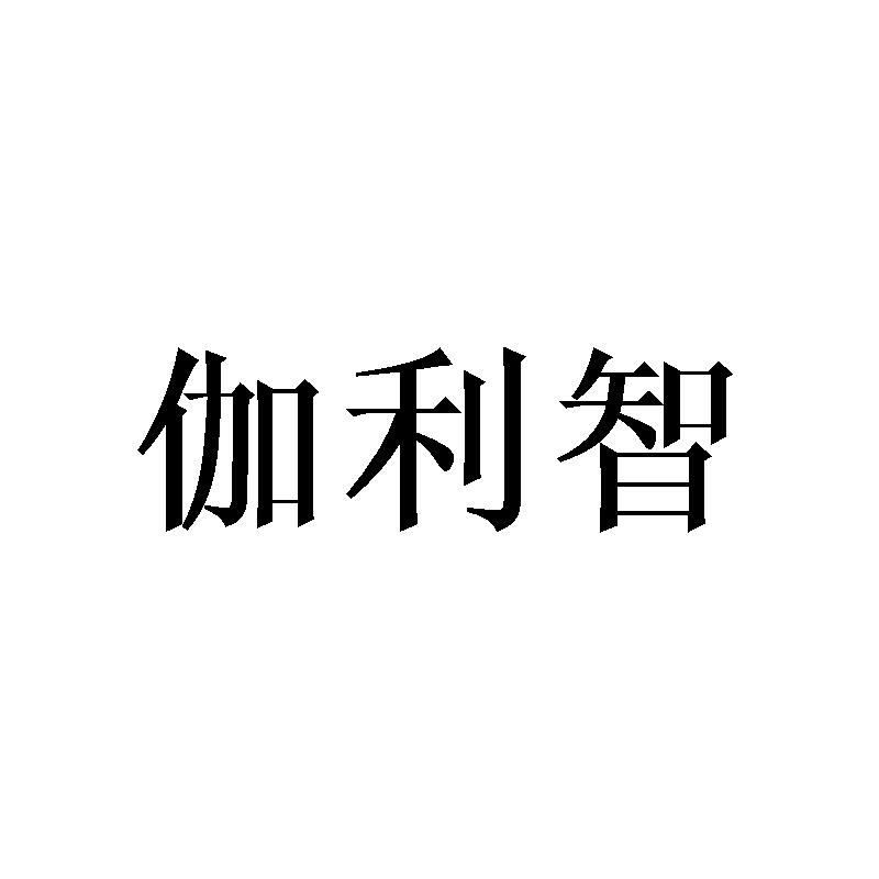 伽利智