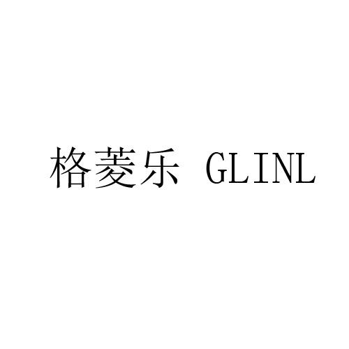 格菱乐 GLINL