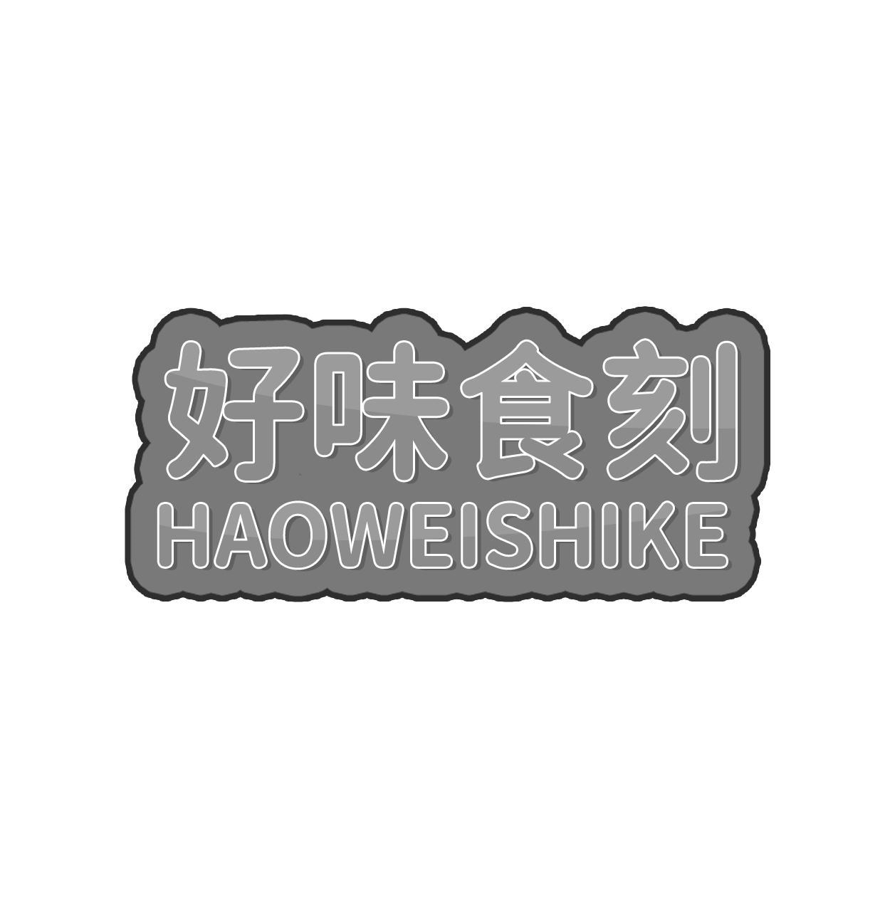 好味食刻HAOWEISHIKE