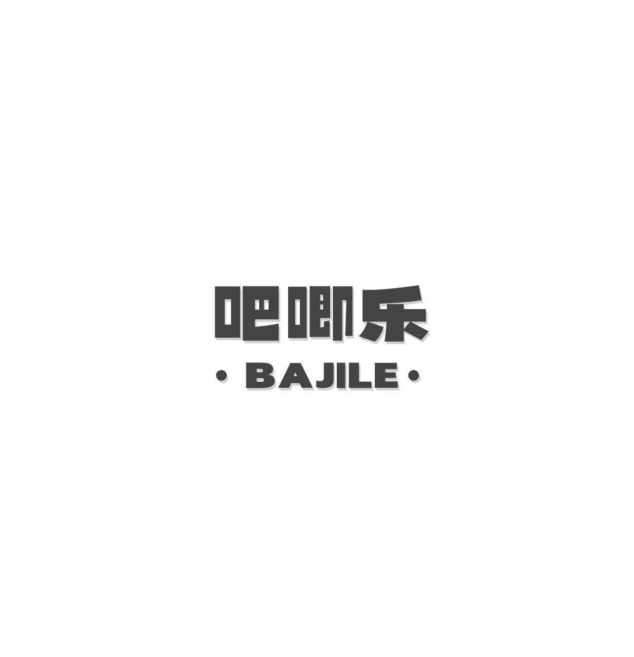 吧唧乐 BAJILE