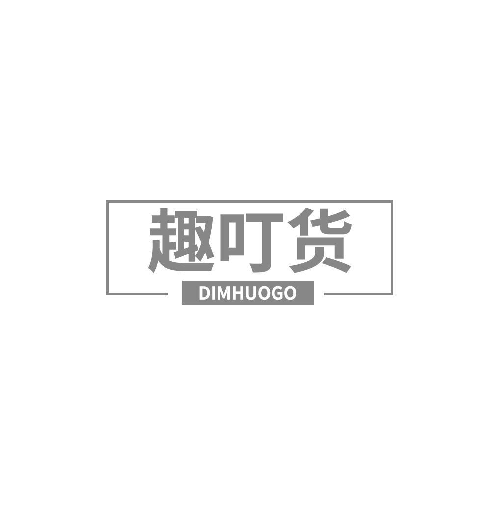 趣叮货 DIMHUOGO