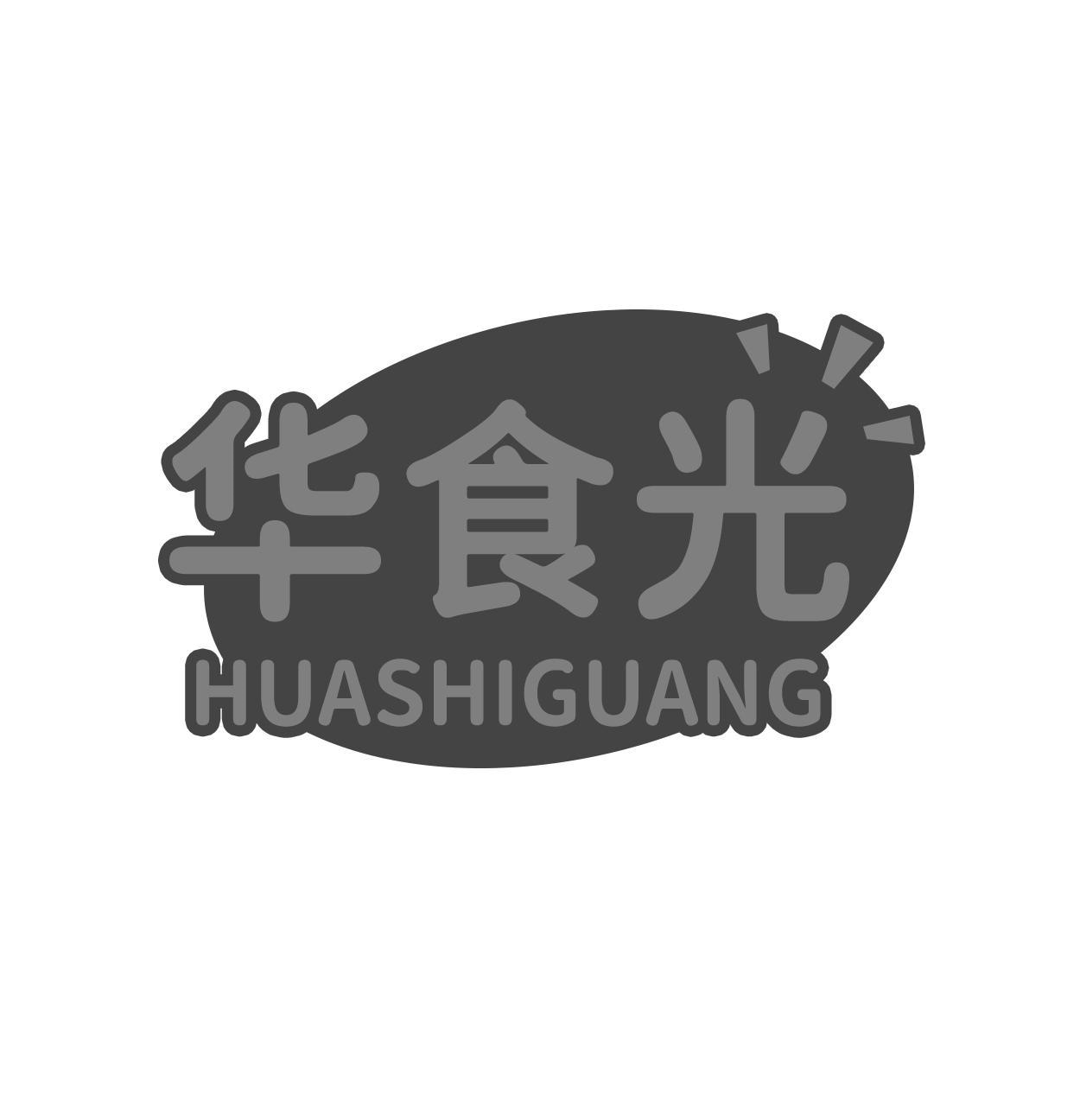 华食光HUASHIGUANG