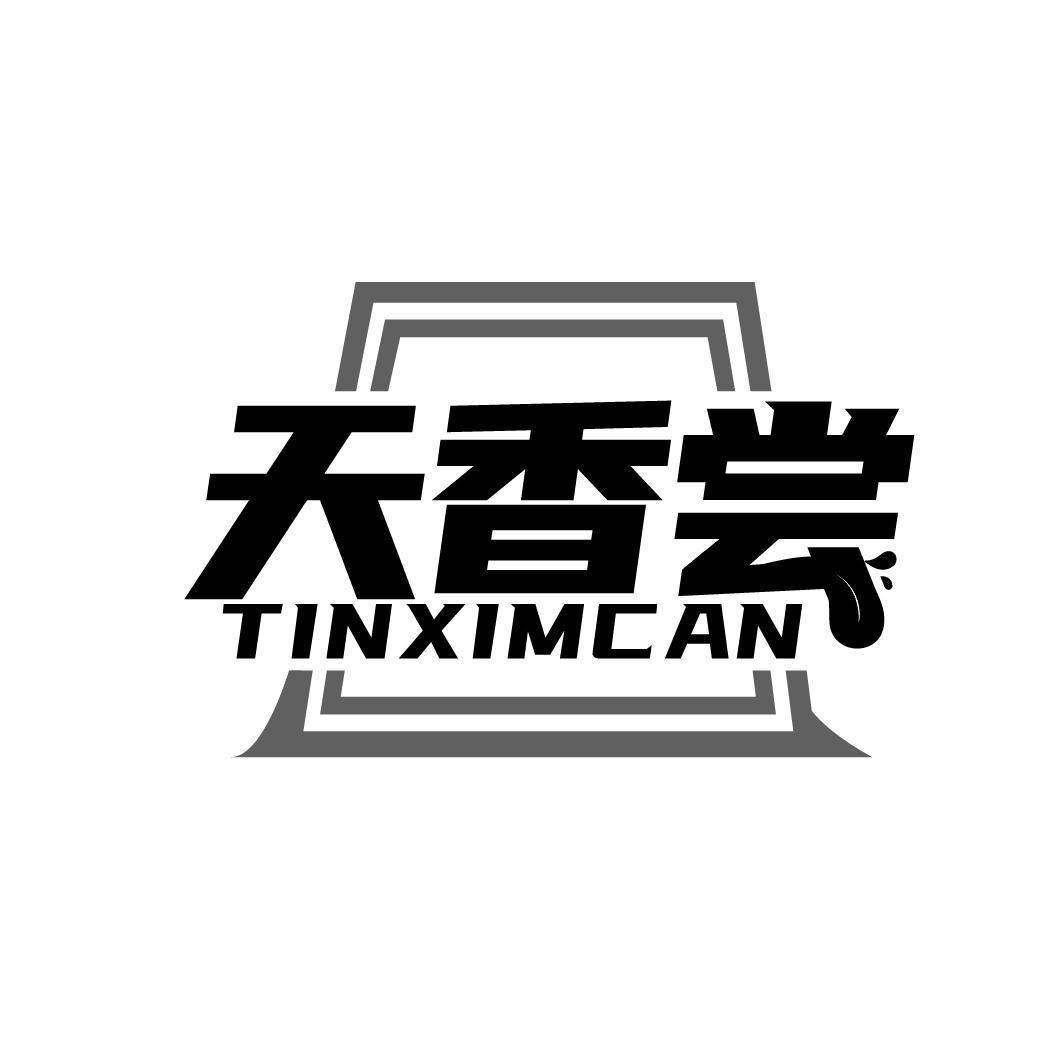 天香尝 TINXIMCAN