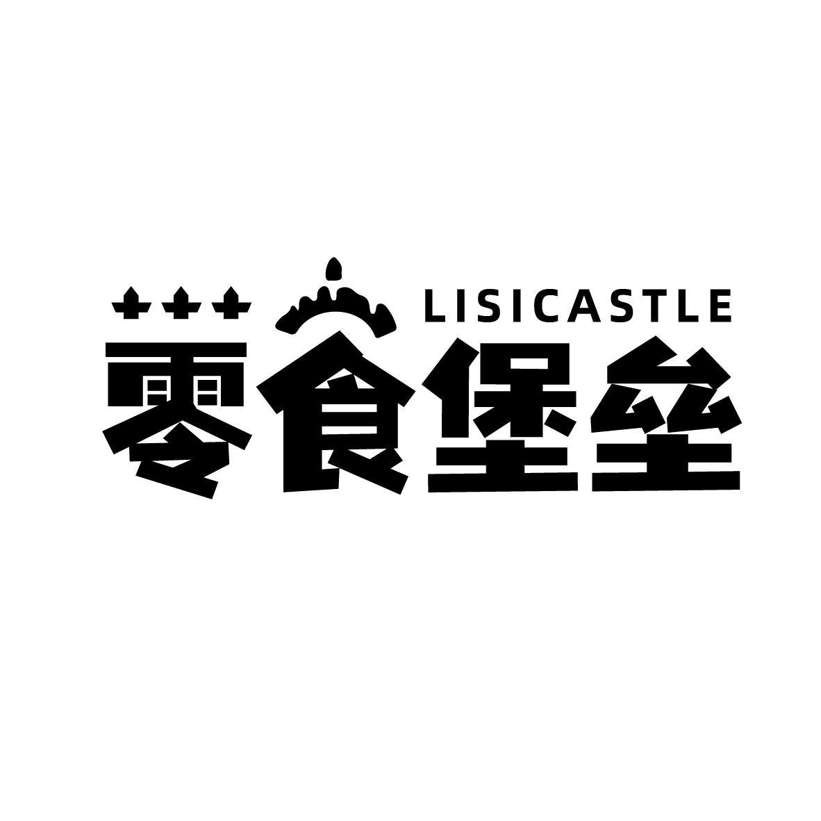 零食堡垒 LISICASTLE