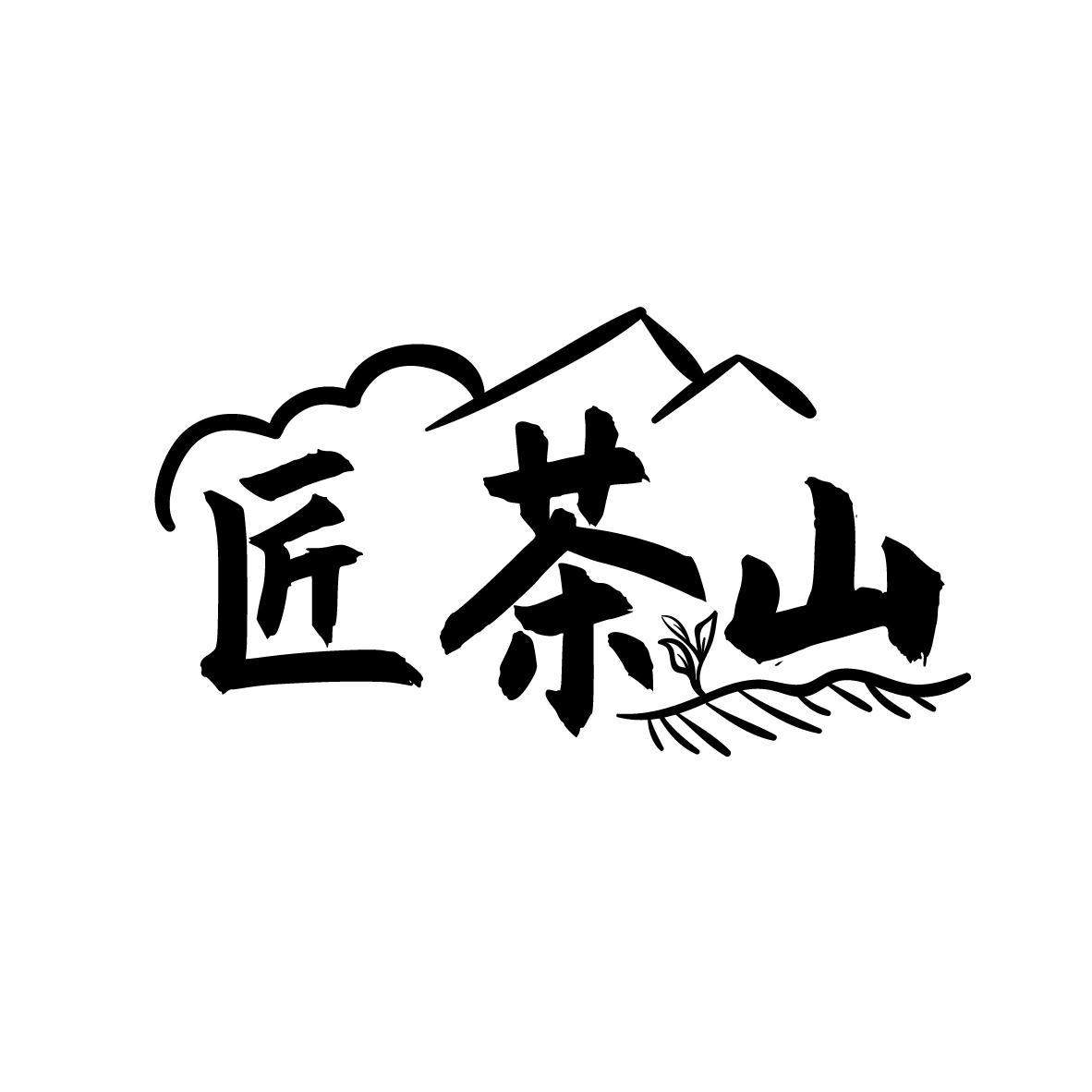 匠茶山