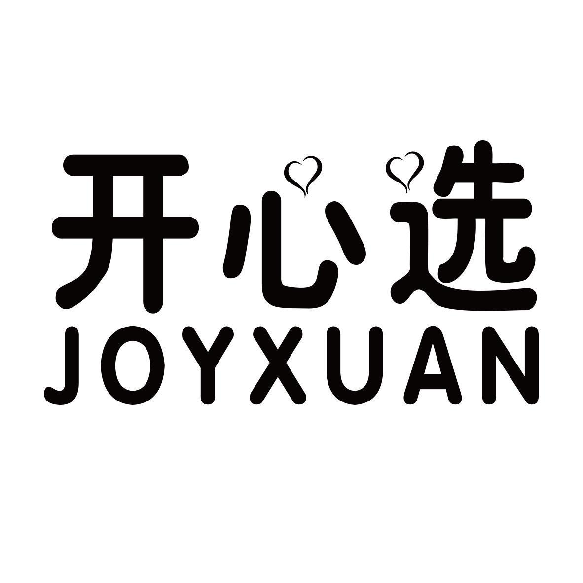 开心选  JOYXUAN