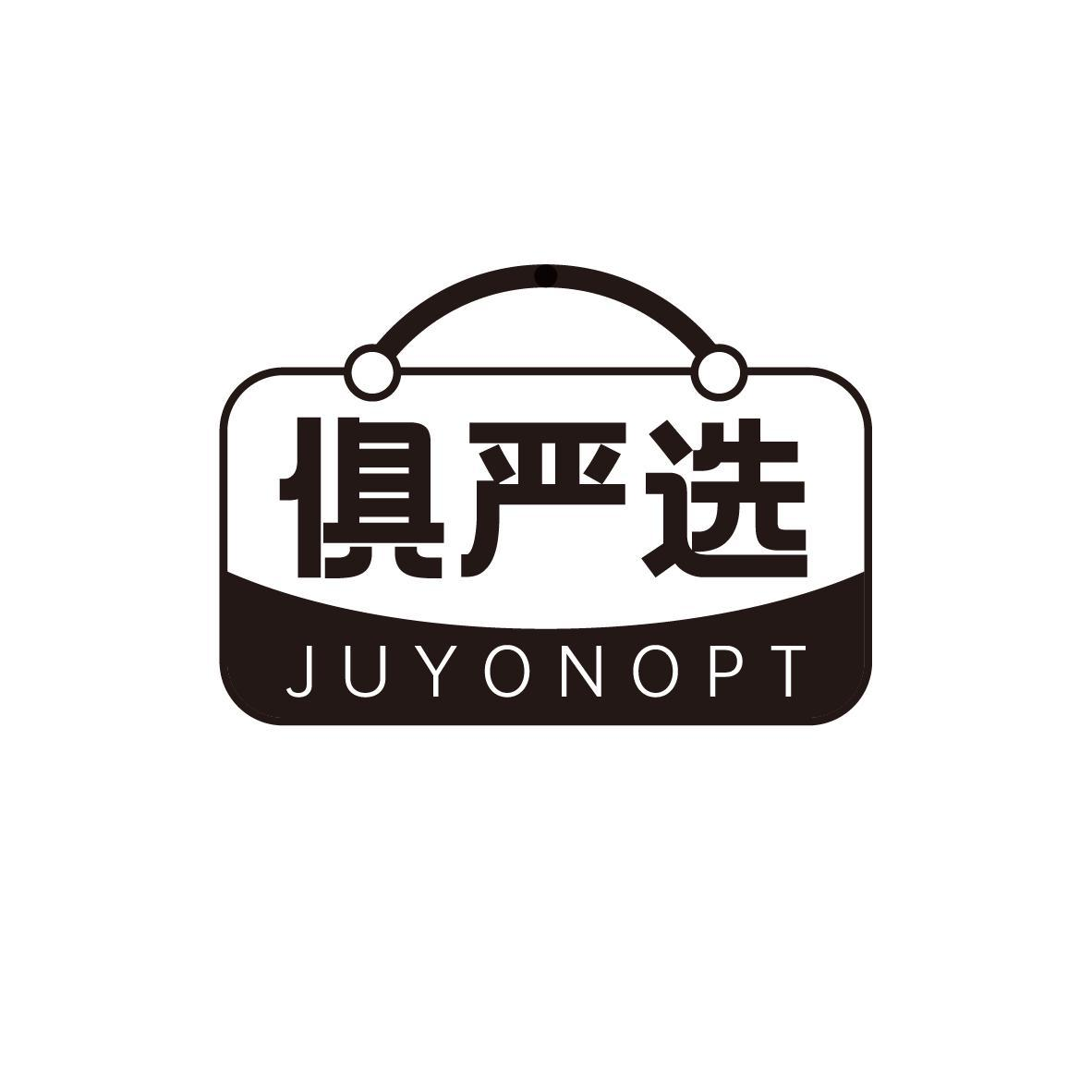 俱严选 JUYONOPT