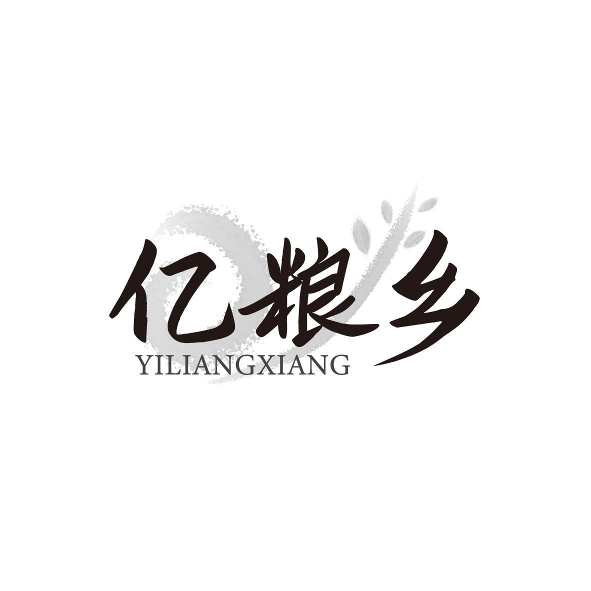 亿粮乡YILIANGXIANG