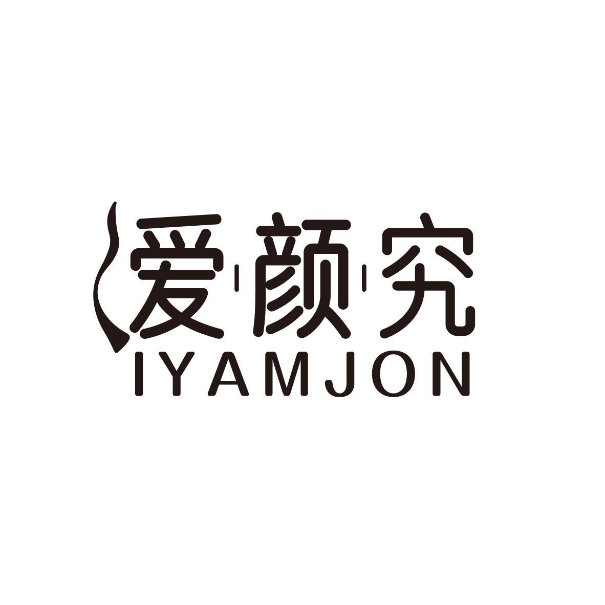 爱颜究 IYAMJON