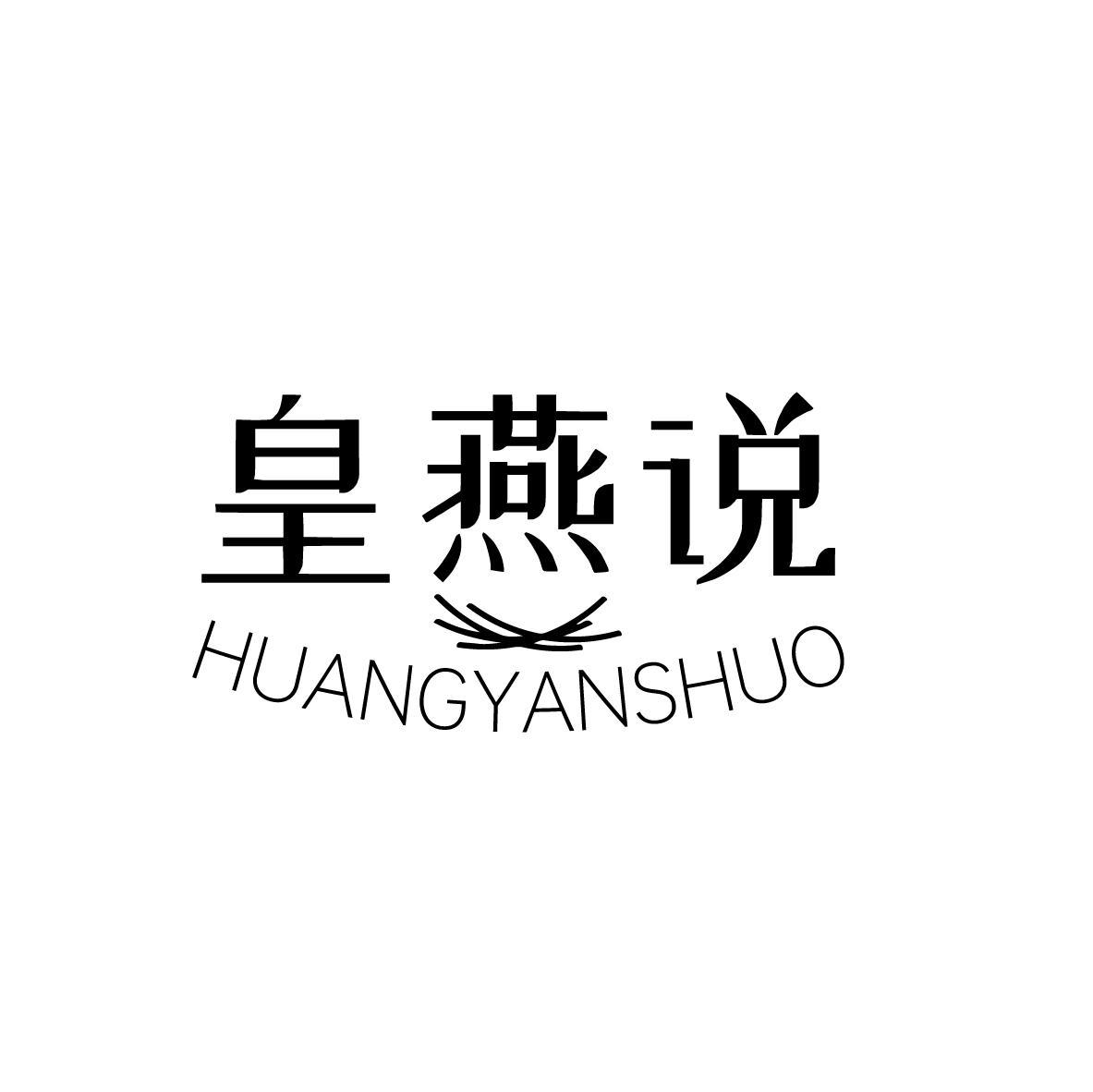 皇燕说HUANGYANSHUO