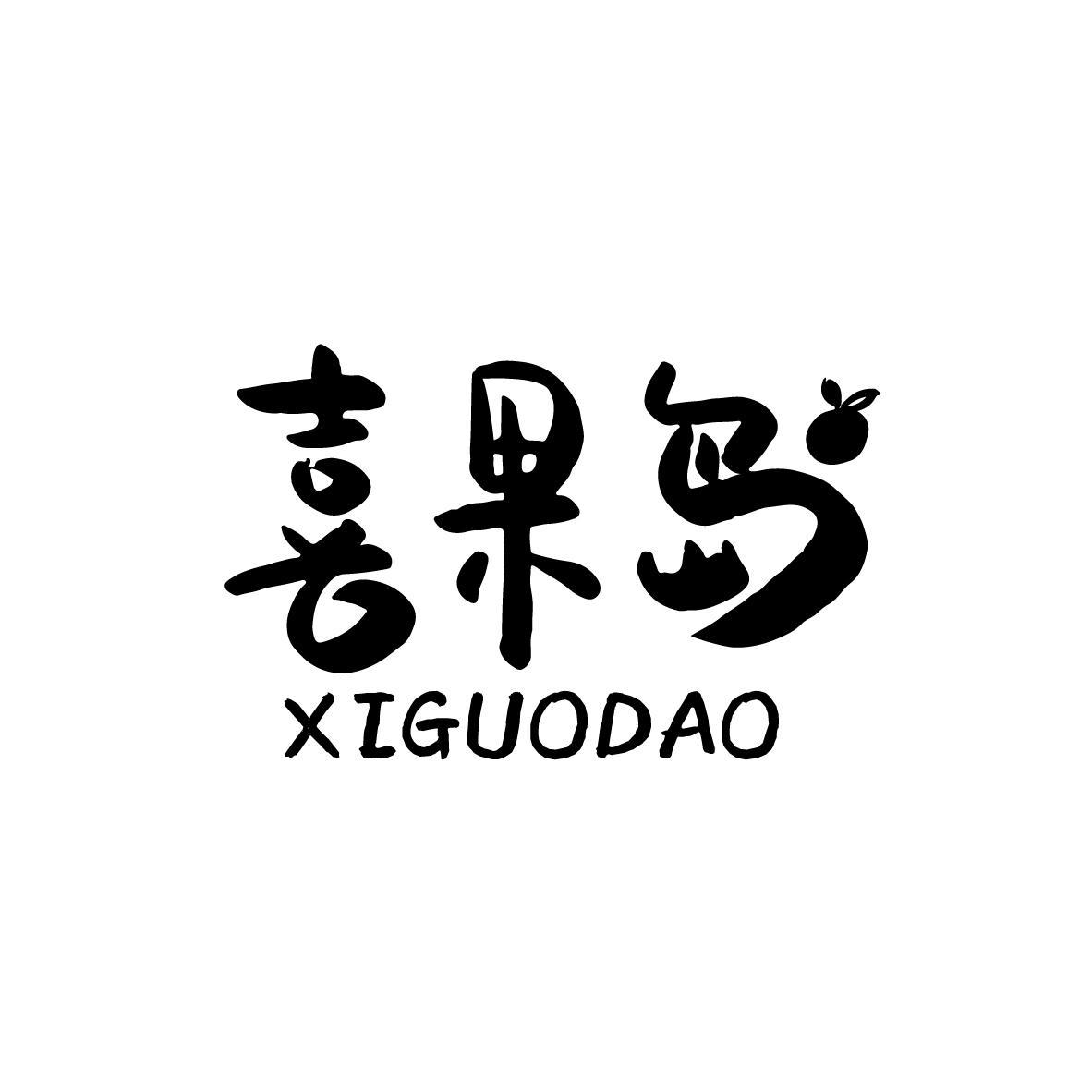 喜果岛XIGUODAO