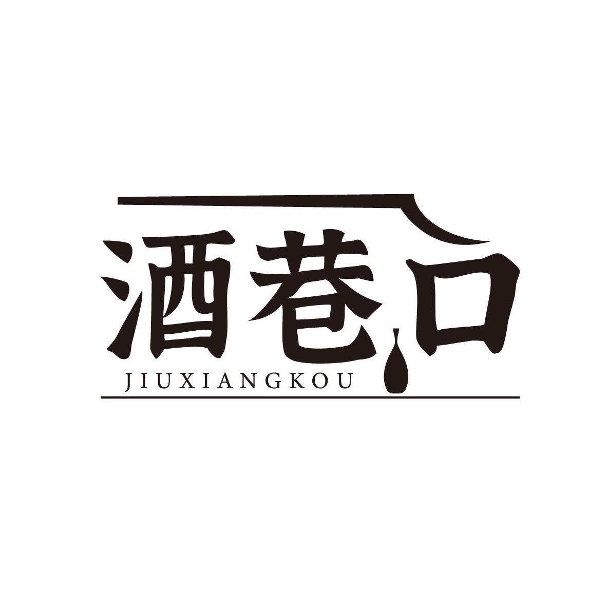 酒巷口JIUXIANGKOU