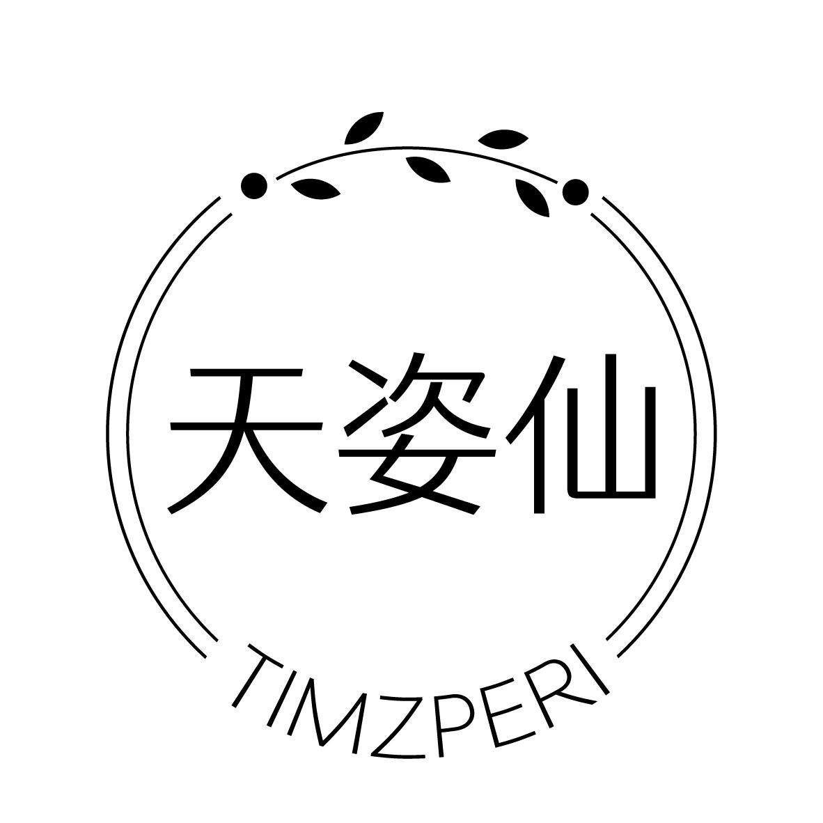 天姿仙 TIMZPERI