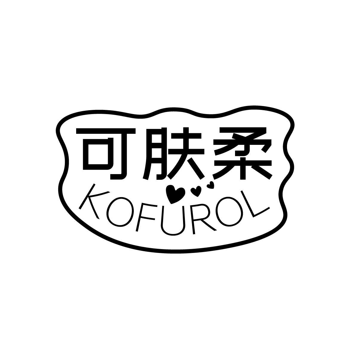 可肤柔   KOFUROL