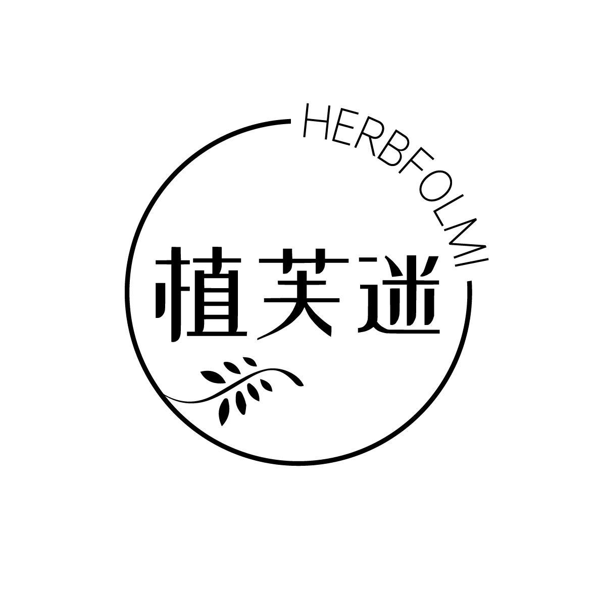 植芙迷 HERBFOLMI