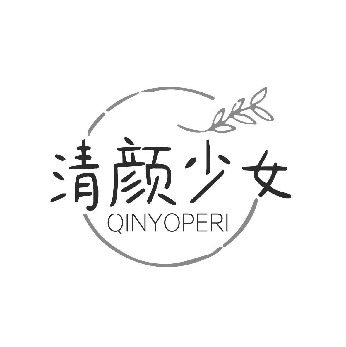 清颜少女 QINYOPERI